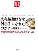 丸亀製麺はなぜＮｏ．１になれたのか？――非効率の極め方と正しいムダのなくし方