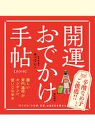 開運おでかけ手帖2019