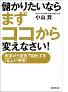 儲かりたいならまずココから変えなさい！　赤字から最短で脱出する「正しい手順」