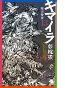 キマイラ（13）　堕天使変(ソノラマノベルズ)