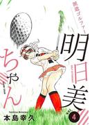 派遣ゴルファー明日美ちゃん　4