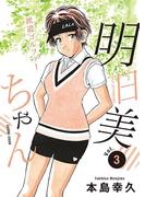 派遣ゴルファー明日美ちゃん　3