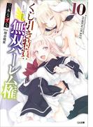 くじ引き特賞：無双ハーレム権１０(GA文庫)