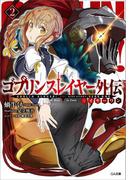 ゴブリンスレイヤー外伝：イヤーワン２(GA文庫)