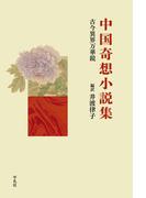 中国奇想小説集