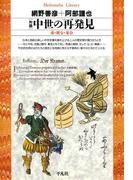 対談　中世の再発見(平凡社ライブラリー)