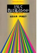 どうして色は見えるのか(平凡社ライブラリー)