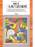 一人称で語る権利(平凡社ライブラリー)