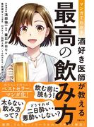 マンガでわかる 酒好き医師が教える 最高の飲み方