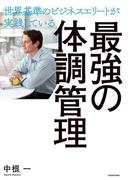 世界基準のビジネスエリートが実践している　最強の体調管理