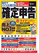 自分でパパッと書ける確定申告 平成31年3月15日締切分