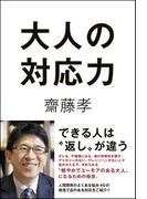 大人の対応力