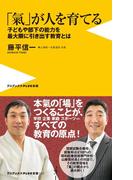 「氣」が人を育てる - 子どもや部下の能力を最大限に引き出す教育とは -(ワニブックスPLUS新書)