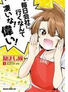 励まし嫁　１(ドラゴンコミックスエイジ)