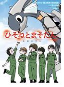 ひそねとまそたん　名緒のそら