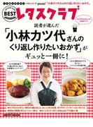 くり返し作りたいベストシリーズ Special　「小林カツ代さんのくり返し作りたいおかず」がギュッと一冊に！(レタスクラブMOOK)