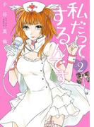 私だってするんです　2巻(バンチコミックス)