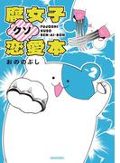腐女子クソ恋愛本（２）
