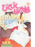 ぴくぴく仙太郎（20）