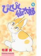 ぴくぴく仙太郎（19）