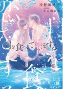 月を食べて恋をする(Splush文庫)