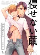 侵せない繭(B-cube)