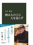 酒は人の上に人を造らず(中公新書)