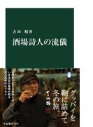 酒場詩人の流儀(中公新書)