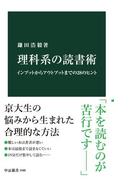 理科系の読書術　インプットからアウトプットまでの28のヒント(中公新書)