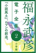 福永武彦 電子全集2　『小説風土』、ロマンの創造。(福永武彦 電子全集)