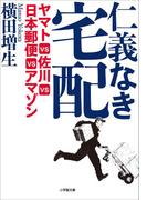 仁義なき宅配　ヤマトＶＳ佐川ＶＳ日本郵便ＶＳアマゾン(小学館文庫)