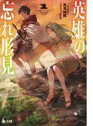 【全1-4セット】英雄の忘れ形見(ヒーロー文庫)