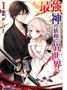 【全1-4セット】その最強、神の依頼で異世界へ(ヒーロー文庫)