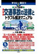 すぐに役立つ 入門図解 最新 交通事故の法律とトラブル解決マニュアル