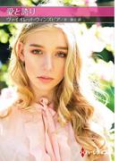 愛と誇り【ハーレクインＳＰ文庫版】(ハーレクインSP文庫)