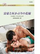 富豪と灰かぶりの花嫁(ハーレクイン・ロマンス)