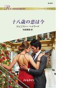 十八歳の恋は今(ハーレクイン・ロマンス)