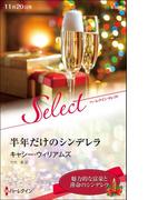 半年だけのシンデレラ(ハーレクイン・セレクト)