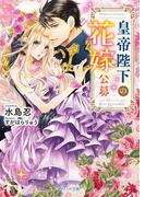 皇帝陛下の花嫁公募(ベリーズ文庫)