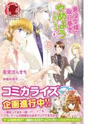 悪役令嬢の取り巻きやめようと思います　４(アリアンローズ)