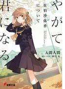 やがて君になる 佐伯沙弥香について(電撃文庫)