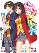 いでおろーぐ!7(電撃文庫)