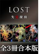 ＬＯＳＴ　失覚探偵　全３冊合本版(講談社タイガ)