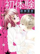 初体験－はげしく－(フラワーコミックススペシャル)