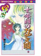 七年目のかぞえ唄（２）