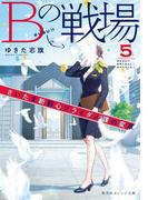 Ｂの戦場５　さいたま新都心ブライダル課の変革(集英社オレンジ文庫)