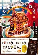 とっておきのおやつ。　５つのおやつアンソロジー(集英社オレンジ文庫)