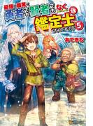 最強の職業は勇者でも賢者でもなく鑑定士（仮）らしいですよ？５(アルファポリス)