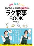 予約の取れない家政婦タスカジさんのラク家事BOOK(扶桑社ＢＯＯＫＳ)
