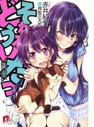 それがどうしたっ　３　人間が見つける、両手いっぱいの幸せ(集英社スーパーダッシュ文庫)